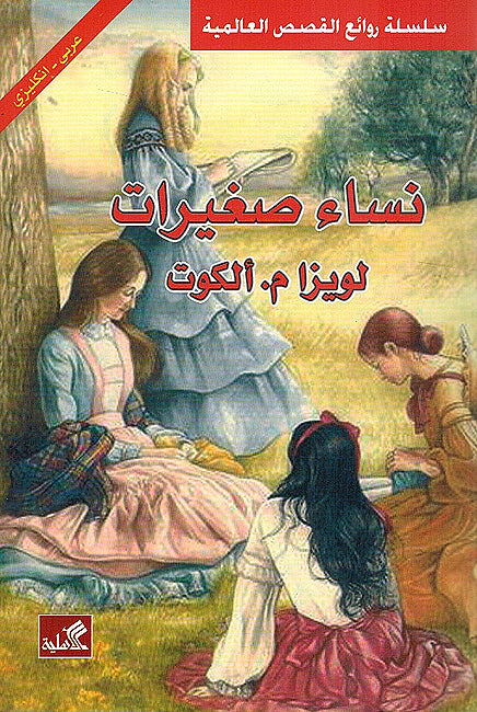 World Best Sellers: Little Women (Dual English-Arabic)
