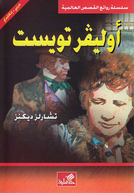World Best Sellers: Oliver Twist (Dual En-Ar)