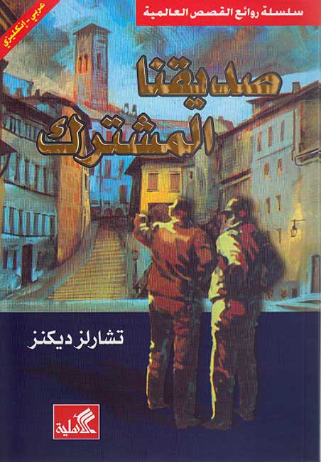 World Best Sellers: Our Mutual Friend (Dual En-Ar)
