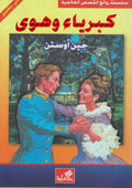 World Best Sellers: Pride and Prejudice (Dual En-Ar)