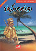 World Best Sellers: Robinson Crusoe (Dual En-Ar)