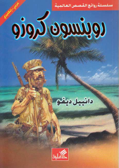 World Best Sellers: Robinson Crusoe (Dual En-Ar)