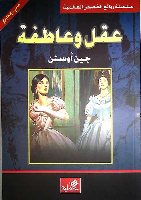 World Best Sellers: Sense and Sensibility (Dual En-Ar)
