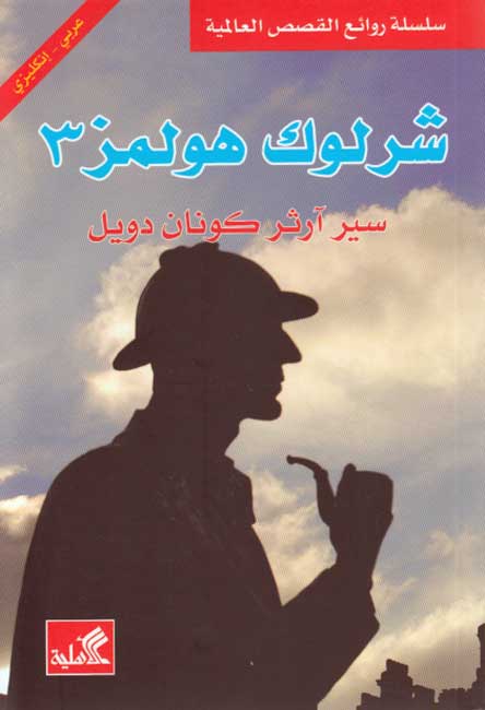 World Best Sellers: Sherlock Holmes 3 (Dual En-Ar)
