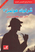 World Best Sellers: Sherlock Holmes 3 (Dual En-Ar)