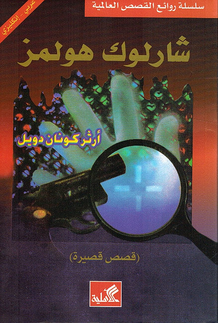 World Best Sellers: Sherlock Holmes (Dual En-Ar)