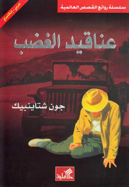 World Best Sellers: The Grapes of Wrath (Dual En-Ar)