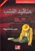 World Best Sellers: The Grapes of Wrath (Dual En-Ar)
