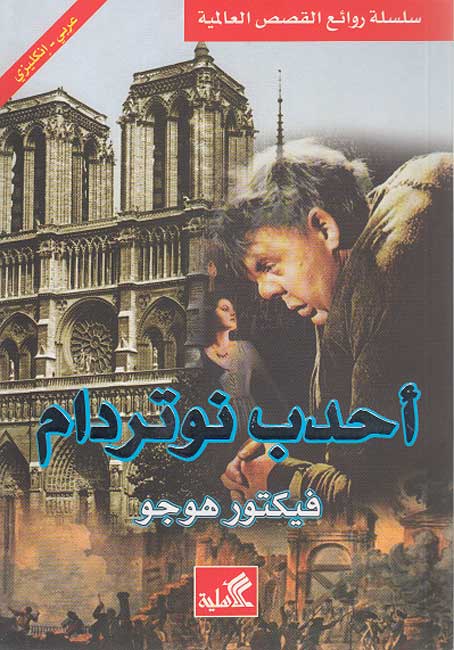 World Best Sellers: The Hunchback of Notre-Dame (Dual En-Ar)