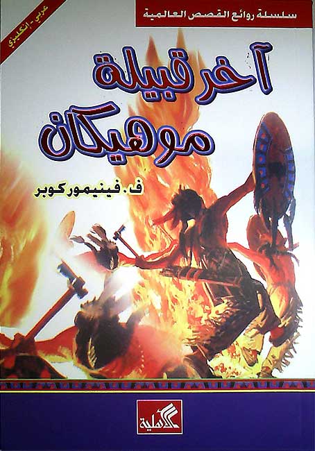 World Best Sellers: The Last of the Mohicans (Dual En-Ar)