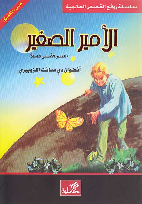 World Best Sellers: The Little Prince (Dual En-Ar)