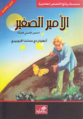 World Best Sellers: The Little Prince (Dual En-Ar)