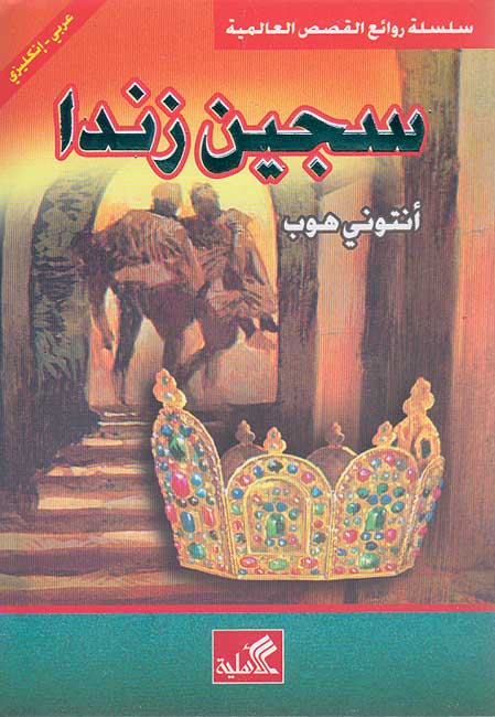 World Best Sellers: The Prisoner of Zenda (Dual En-Ar)