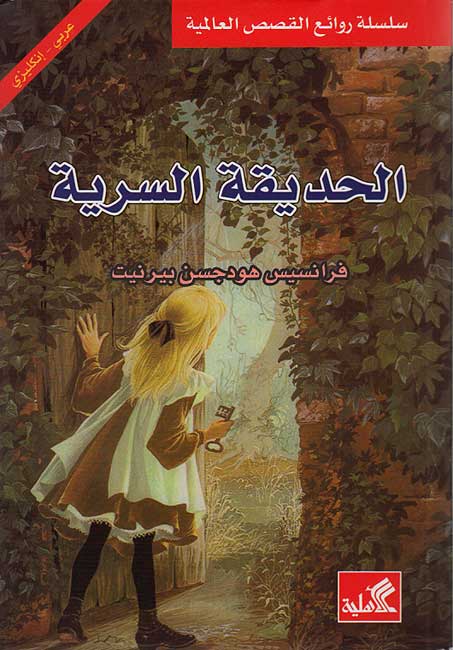 World Best Sellers: The Secret Garden (Dual En-Ar)