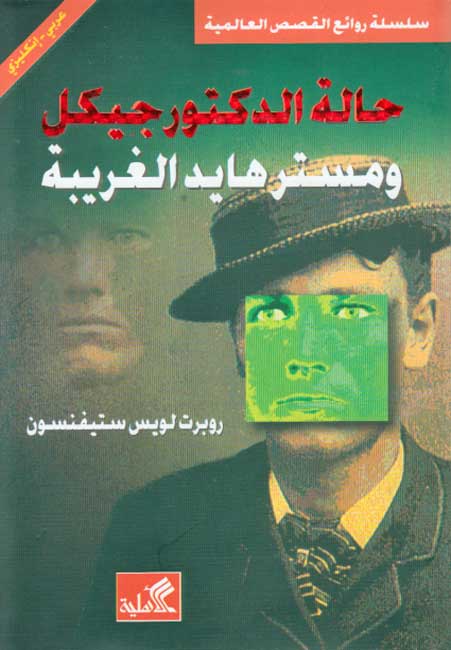 World Best Sellers: The Strange Case of Dr. Jekyll and Mr. Hyde (Dual En-Ar)
