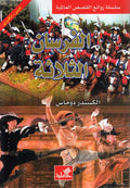 World Best Sellers: The Three Musketeers (Dual En-Ar)