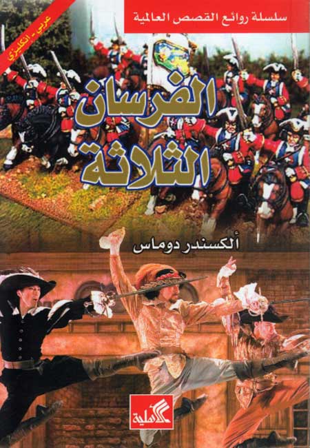 World Best Sellers: The Three Musketeers (Dual En-Ar)