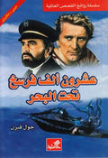 World Best Sellers: Twenty Thousand Leagues Under the Sea (Dual En-Ar)