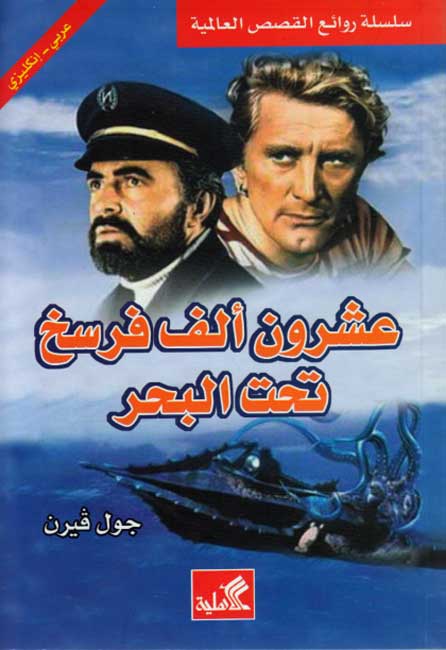 World Best Sellers: Twenty Thousand Leagues Under the Sea (Dual En-Ar)