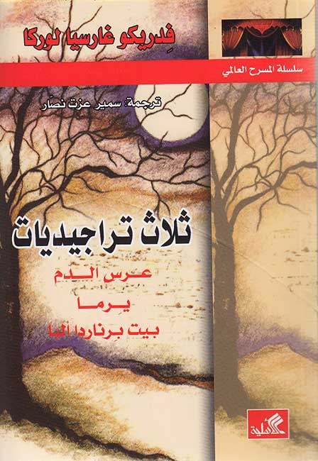 World Theatre: Thalath Trajidiyat ثلاث تراجيديات
