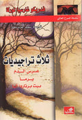 World Theatre: Thalath Trajidiyat ثلاث تراجيديات