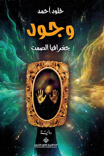Wujud: Jughrafia al-Samt وجود ؛ جغرافيا الصمت