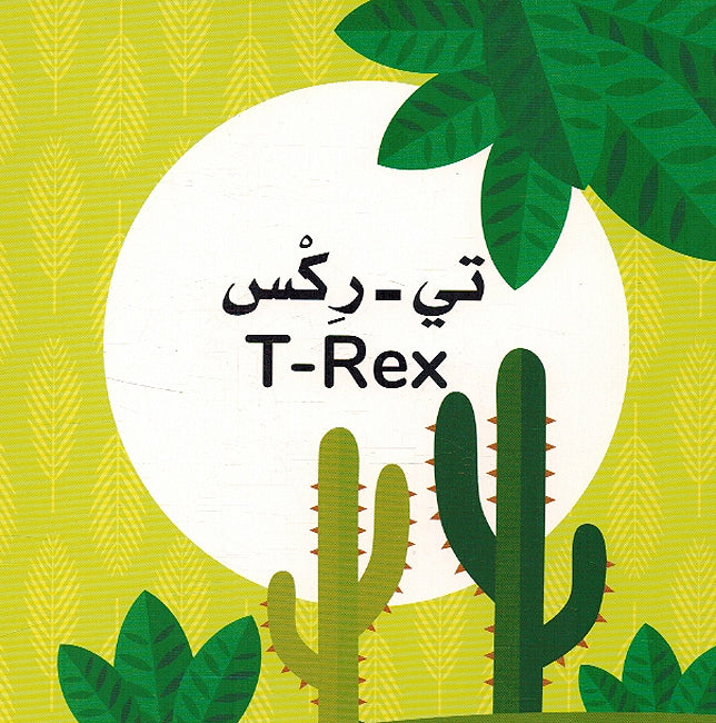 Wujuh al-Dinasurat (Arabic - English) وجوه الدينوصورات (image 4)