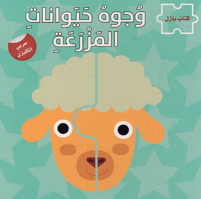 Wujuh Hayawanat al-Mazraa (Arabic - English) وجوه حيوانات المزرعة