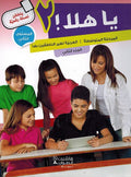 Ya Hala! Textbook and Workbook Mutawasitah 2-1: يا هلا! : العربية لغير الناطقين بها