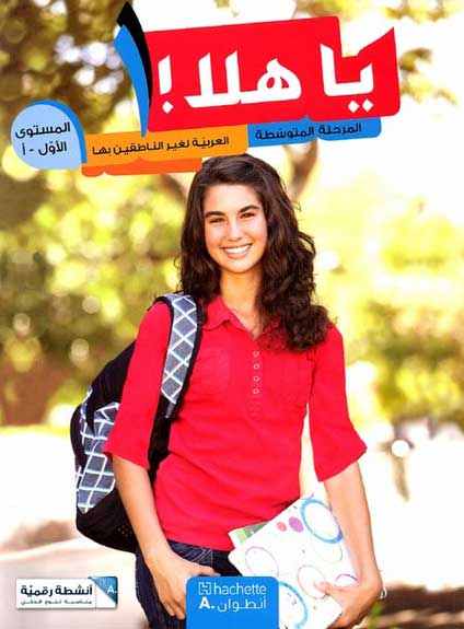 Ya Hala! Textbook and Workbook Mutawasitah 1-A: يا هلا! : العربية لغير الناطقين بها