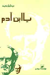 Ya Ibn Adam يا ابن آدم