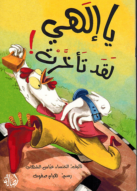 Ya Ilahi Laqad Ta'akharit يا إلهي لقد تأخرت