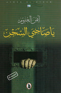 Ya Sahby al-Sajin يَا صَاحِبيَ السِّجن