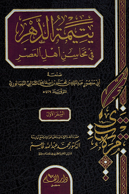 Yatimat al-Dahr fi Mahasin 'Ahl al-Asr (10 Vols) يتيمة الدهر في محاسن أهل العصر