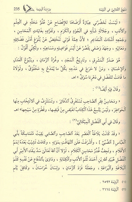 Yatimat al-Dahr fi Mahasin 'Ahl al-Asr (10 Vols) يتيمة الدهر في محاسن أهل العصر (image 3)