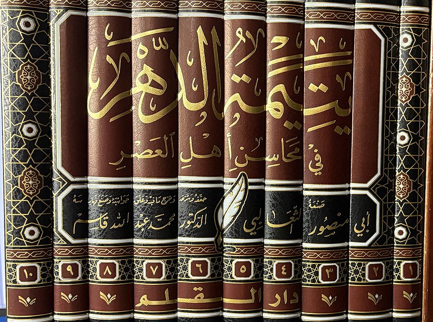 Yatimat al-Dahr fi Mahasin 'Ahl al-Asr (10 Vols) يتيمة الدهر في محاسن أهل العصر (image 2)