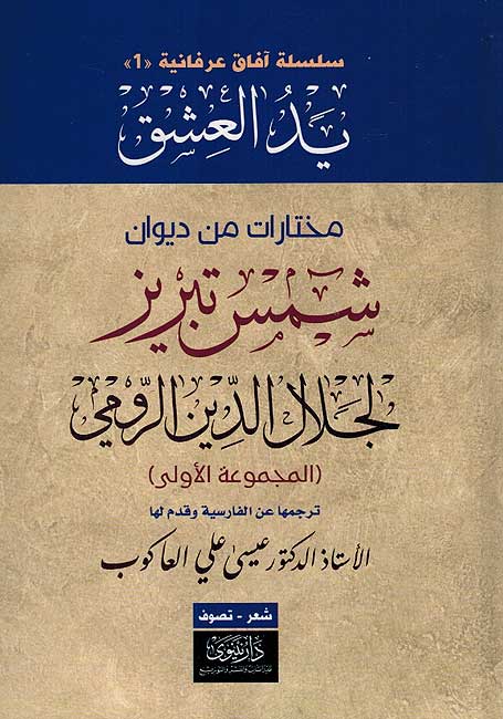 Yad al-Ashaq 2 Vol يد العشق مختارات من ديوان شمس تبريز لجلال الدين الرومي