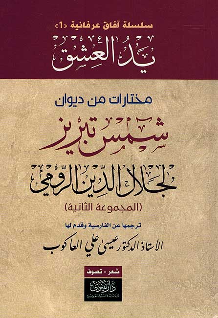 Yad al-Ashaq 2 Vol يد العشق مختارات من ديوان شمس تبريز لجلال الدين الرومي (image 3)