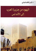 Yahud min Jazirat al-Arab ila al-Andalus اليهود من جزيرة العرب إلى الأندلس