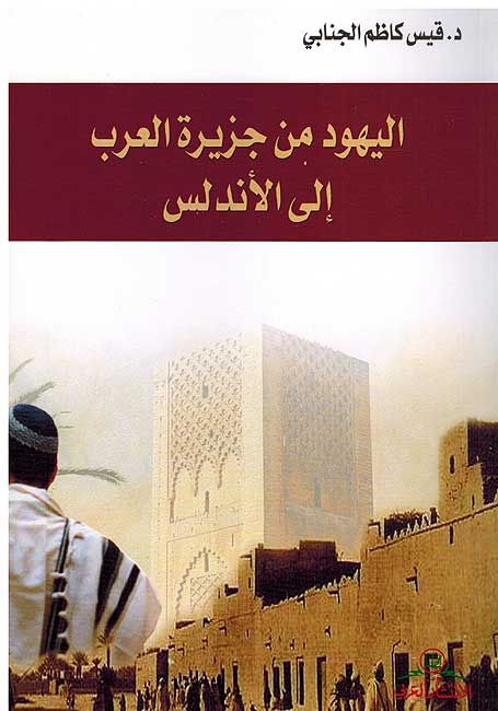 Yahud min Jazirat al-Arab ila al-Andalus اليهود من جزيرة العرب إلى الأندلس