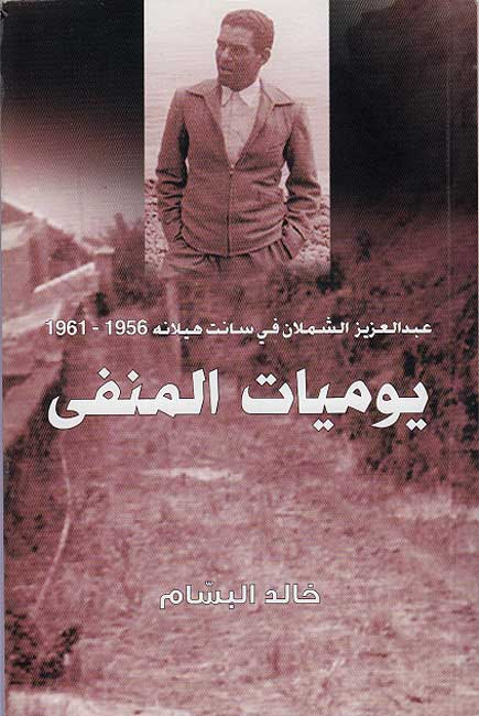Yamiyat al-Manfa يوميات المنفى