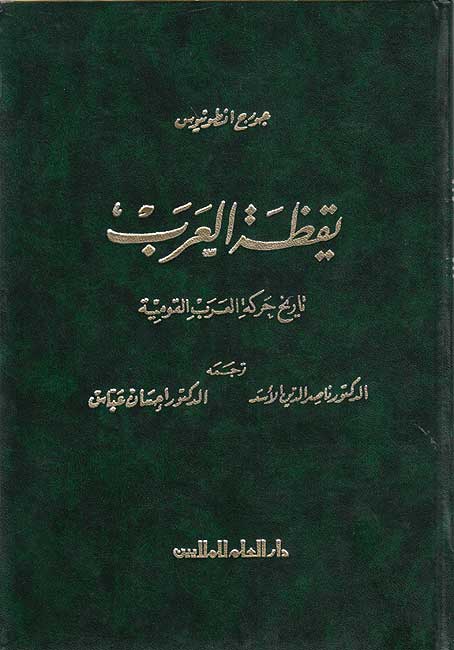 Yaqazah al-Arab: Tarikh Harakah al-Arab al-Qawmiyah يقظة العرب : تاريخ حركة العرب القومية