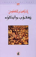 Yaqub wa Ibnauh يعقوب وأبناؤه