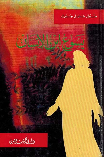 Yasu' Ibn al-Insan (HC dakaa) يسوع ابن الإنسان