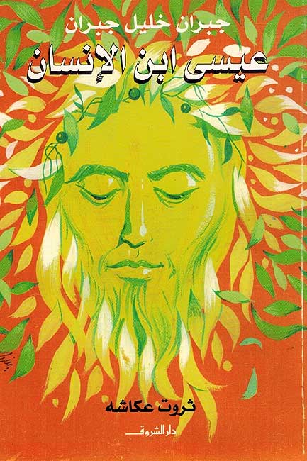 Yasu' Ibn al-Insan (Shuruq) يسوع ابن الإنسان