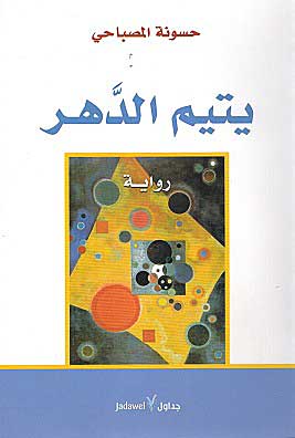 Yatim al-Dahr يتيم الدهر