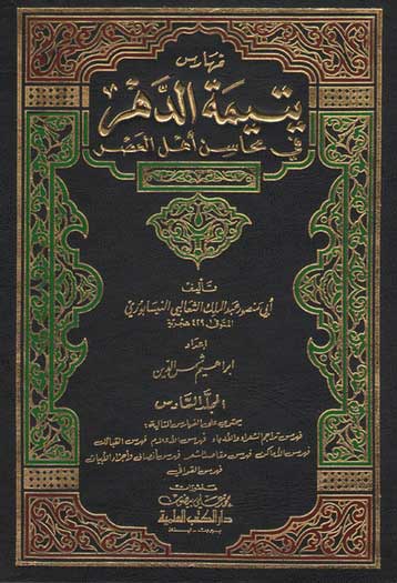 Yatimat al-Dahr fi Mahasin Ahl al-'Asr (6 vol) يتمة الدهر في محاسن أهل العربي