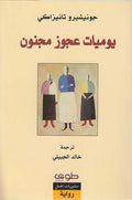 Yaumiyat 'Ajuz Majnun يوميات عجوز مجنون
