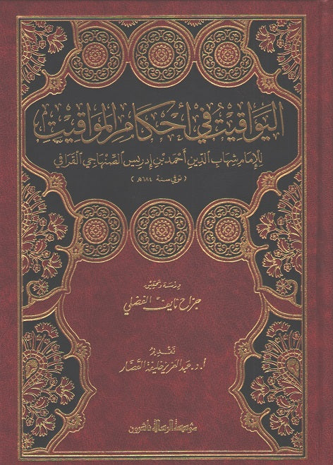 Yawaqit fi Ahkam al-Mawaqit الـيـواقـيـت فـي أحـكـام الـمـواقـيـت