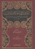 Yawaqit fi Ahkam al-Mawaqit الـيـواقـيـت فـي أحـكـام الـمـواقـيـت